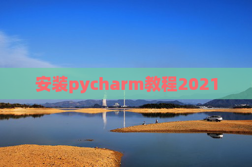 安装pycharm教程2021