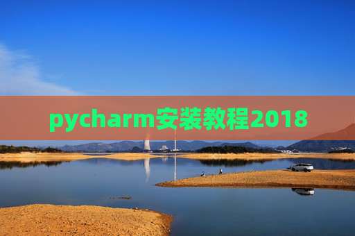 pycharm安装教程2018 pycharm安装教程2018